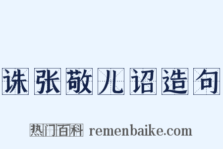 诛张敬儿诏造句是什么意思的图片